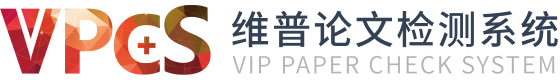维普论文查重检测系统